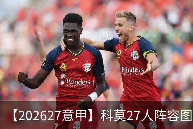 【2026/27意甲】科莫27人阵容图鉴，传控向前双线竞驰