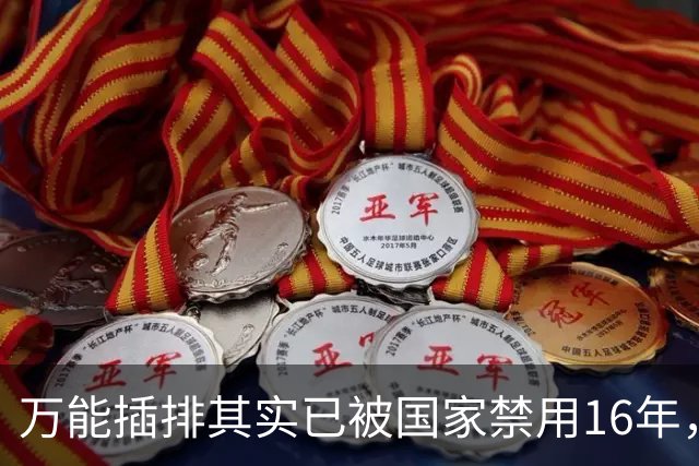 万能插排其实已被国家禁用16年，可为何屡禁不止？很多人都不知道