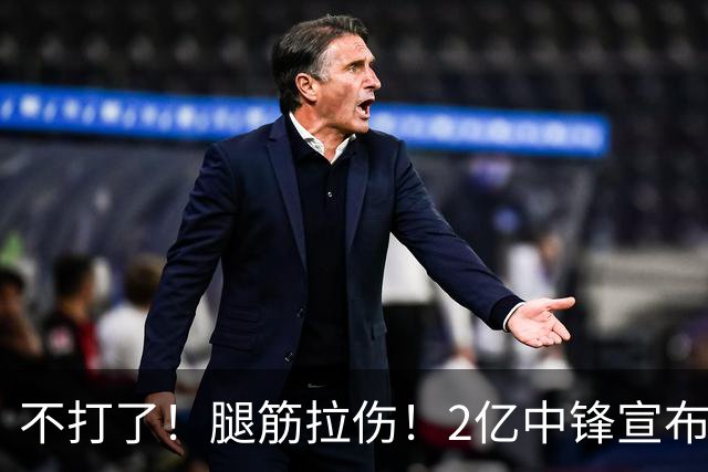 不打了！腿筋拉伤！2亿中锋宣布休战