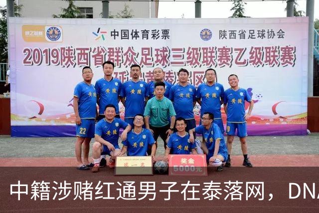 中籍涉赌红通男子在泰落网，DNA检测意外牵出新疑点