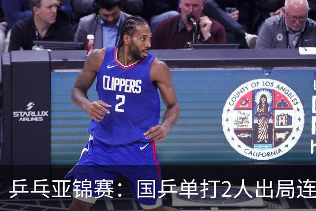乒乓亚锦赛：国乒单打2人出局连输韩国！8人晋级16强多次遇险
