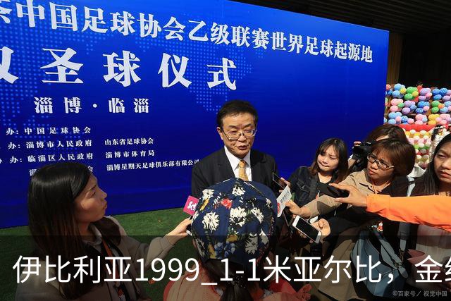 伊比利亚1999 1-1米亚尔比，金约拉瓦先拔头筹，彼得松扳平