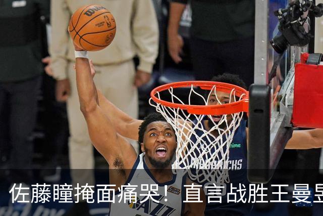 佐藤瞳掩面痛哭！直言战胜王曼昱夺冠，透露战胜陈幸同原因