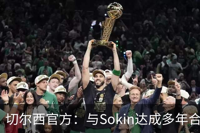 切尔西官方：与Sokin达成多年合作协议