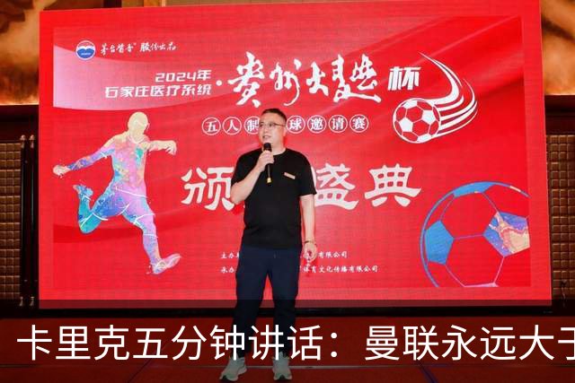 卡里克五分钟讲话：曼联永远大于任何个人