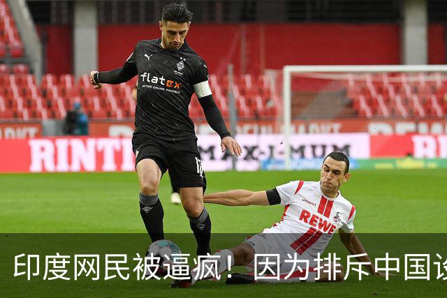 印度网民被逼疯！因为排斥中国设备，让他们吃了多大苦头？