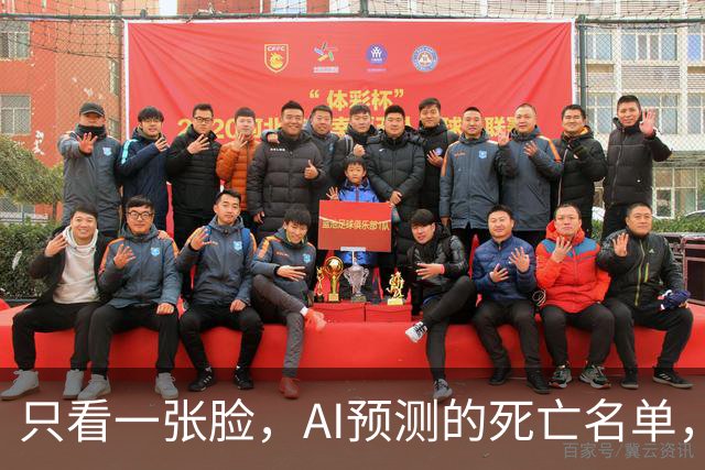 只看一张脸，AI预测的死亡名单，90天后应验了一半