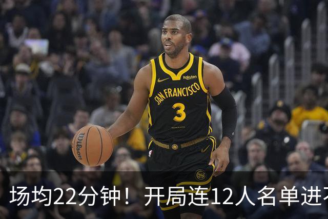 场均22分钟！开局连12人名单进不了的张皓嘉，凭什么抢到了出场时间？