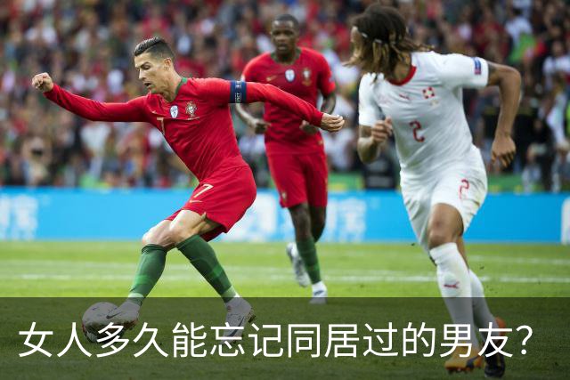女人多久能忘记同居过的男友？