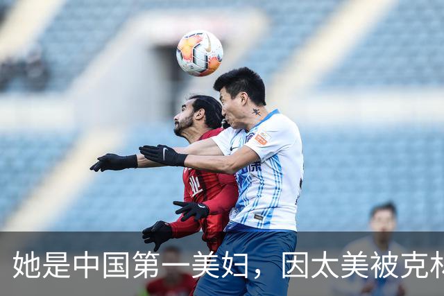 她是中国第一美妇，因太美被克林顿接见，为显年轻28年不近男色