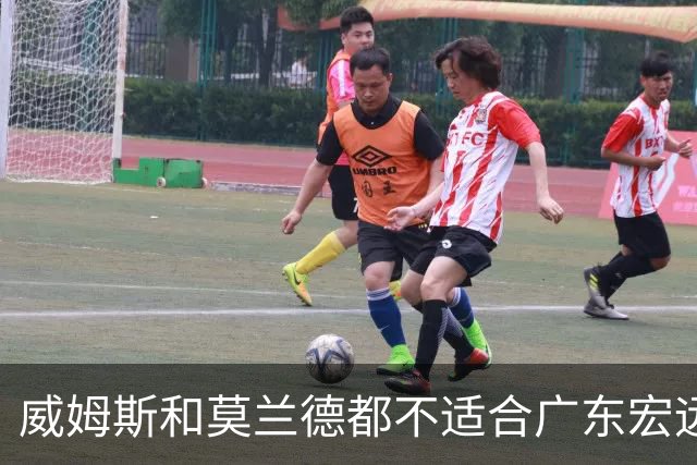 威姆斯和莫兰德都不适合广东宏远，更换外援是最快解决问题的方法