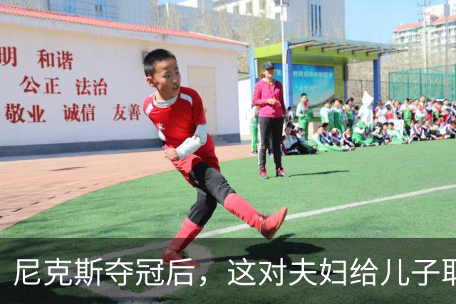 尼克斯夺冠后，这对夫妇给儿子取名“尼克斯五场”