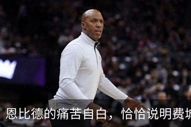 恩比德的痛苦自白，恰恰说明费城需要勒布朗·詹姆斯和杰伦·布朗