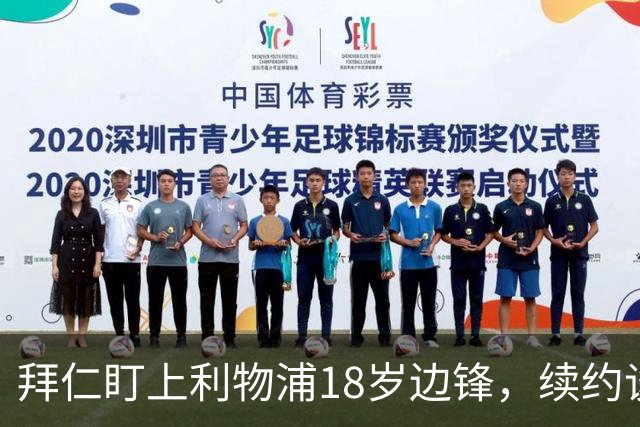 拜仁盯上利物浦18岁边锋，续约谈判进入关键阶段