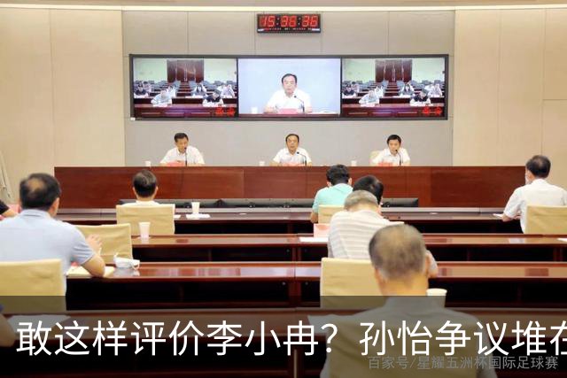 敢这样评价李小冉？孙怡争议堆在一起，王京花的眼光真的很毒辣