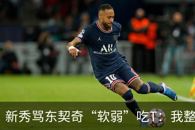新秀骂东契奇“软弱”吃T：我整场都在说他打不了我