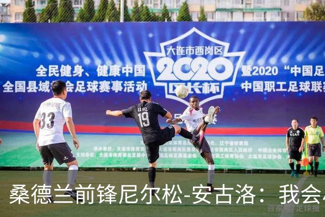 桑德兰前锋尼尔松-安古洛：我会尽力帮助同胞胡安适应新环境
