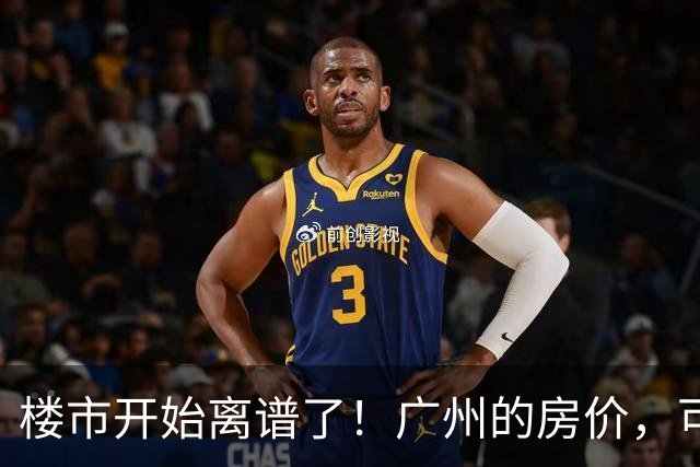 楼市开始离谱了！广州的房价，可能会迎来新一轮洗牌，很现实！