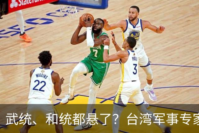 武统、和统都悬了？台湾军事专家曾言：大陆已悄悄走上第3条路