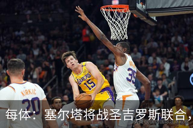 每体：塞尔塔将战圣吉罗斯联合，比赛球票追加发售