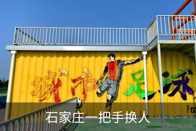 石家庄一把手换人