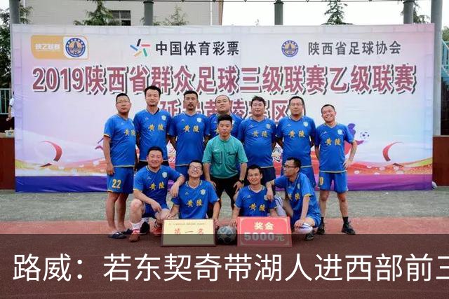 路威：若东契奇带湖人进西部前三，他绝对该进MVP讨论