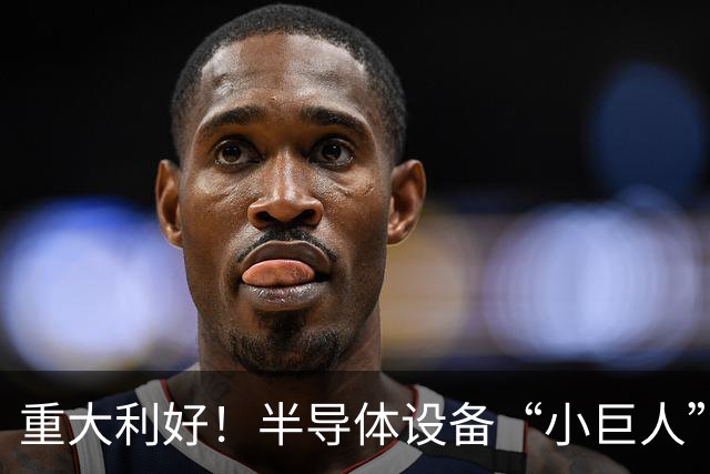 重大利好！半导体设备“小巨人”，Q3盈利大增近35倍
