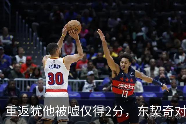重返犹他被嘘仅得2分，东契奇对凯斯勒说“翻篇吧”