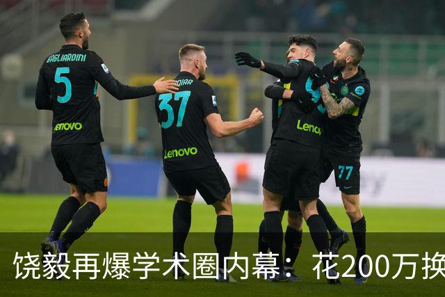 饶毅再爆学术圈内幕：花200万换一次顶刊发表，业内人士称“心照不宣”