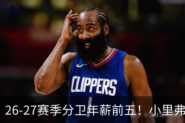 26-27赛季分卫年薪前五！小里弗斯上榜，爱德华兹仅第四