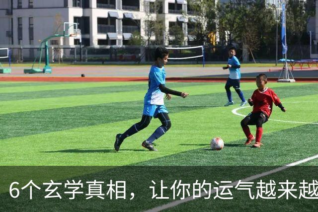6个玄学真相，让你的运气越来越好
