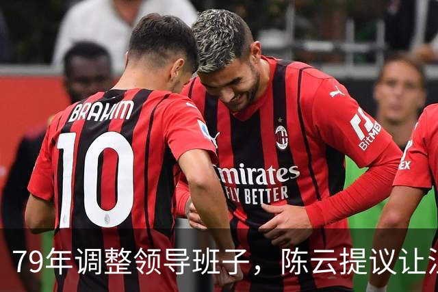 79年调整领导班子，陈云提议让汪东兴退位，汪回复8个字掷地有声