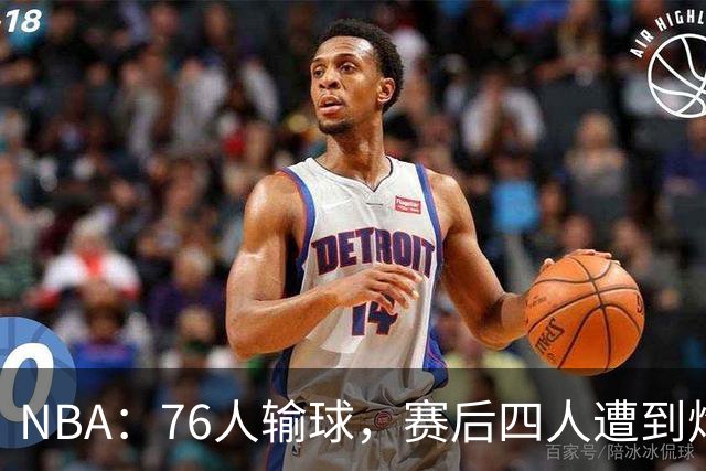 NBA：76人输球，赛后四人遭到炮轰，两位FMVP没有达到预期水准