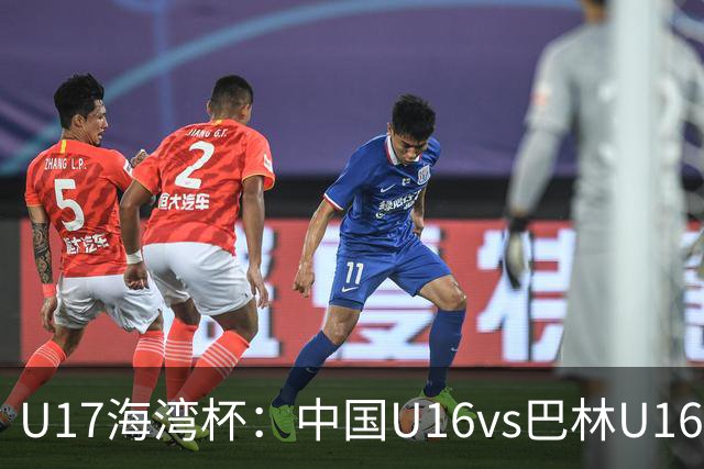 U17海湾杯：中国U16vs巴林U16，刘凯源或红牌停赛，国少有望3连胜